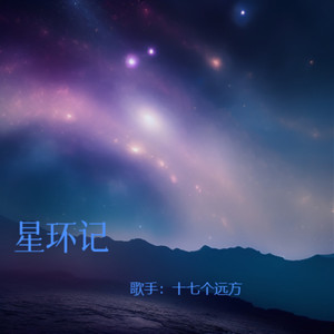 星环记