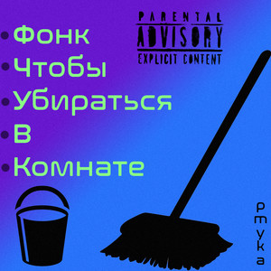 Фонк чтобы убираться в комнате (Explicit)