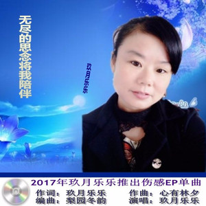 无尽的思念将我陪伴