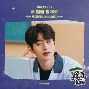 나중에 웃으면서 보자 OST Part.2 (以后笑着见吧 OST Part.2)