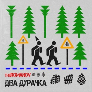 Дурачок (Remix)