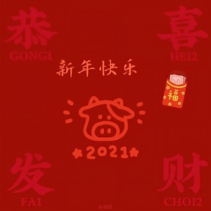 新年快乐