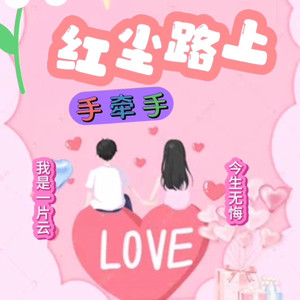红尘路上手牵手 (Live)