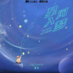 高畅 - 星河入梦