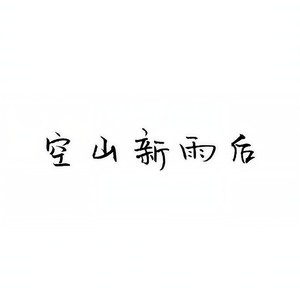空山新雨后