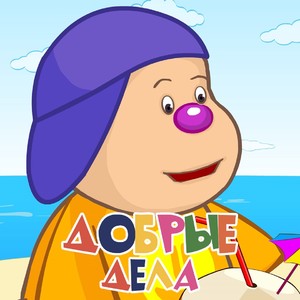 Добрые дела
