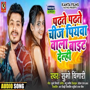 Padhate Padhate Chij Piyva Vala Bait Delhi