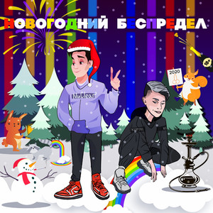 Новогодний Беспредел (Explicit)