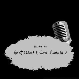 和你 (Live|翻自 Panta.Q)
