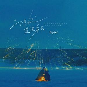 彭pini - 陪你走过冬天