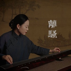 离骚
