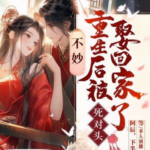 不妙！重生后被死对头娶回家了 第200集 盛世天下-畅读书城