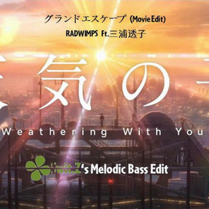 三浦透子-グランドエスケープ (四叶草$wit.Z's Melodic Bass Edit)