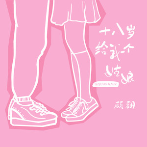 十八岁给我一个姑娘 (Leojuno Remix)