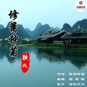 修篱种菊 (伴奏)