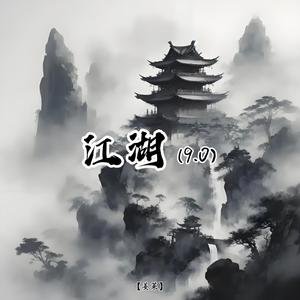 江湖9.0