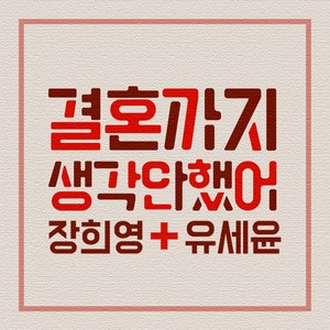 결혼까지 생각 안 했어 (没想到结婚)