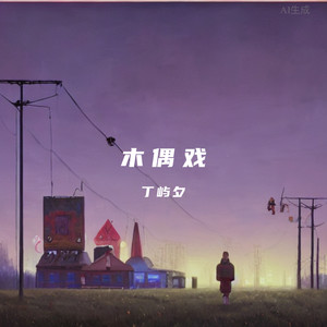 木偶戏封面