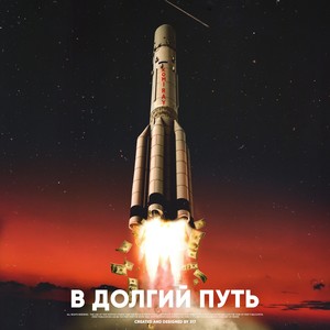 В долгий путь (Explicit)