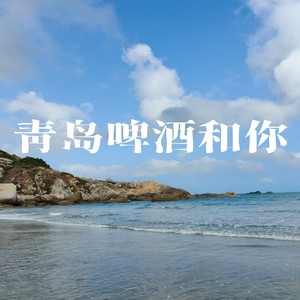 青岛啤酒和你