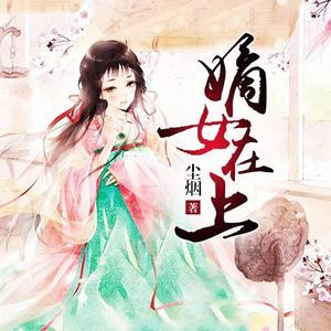 嫡女在上|金牌整容师穿越成相府嫡女|精品多播有声剧