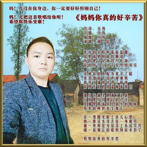 妈妈你真的好辛苦