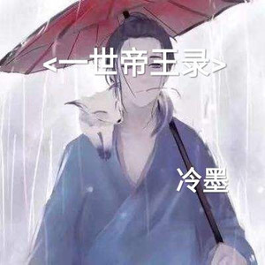 一世帝王录