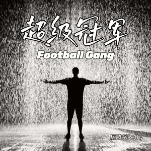 超级冠军 (厉腾岳 remix)