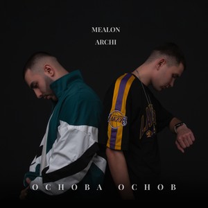 Основа основ