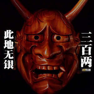 此地无银三百两