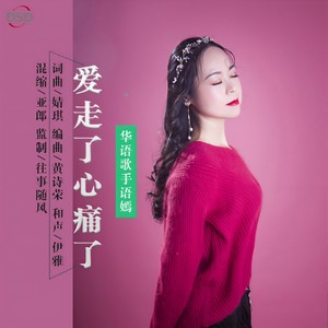 爱走了心痛了