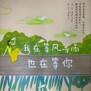 等风等雨也在等你
