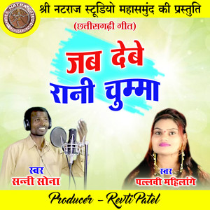 Jab Debe Rani Chumma (Chhattisgarhi Geet)