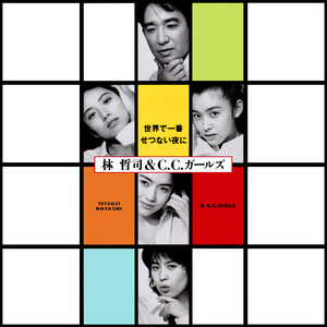 世界で一番せつない夜に (Karaoke)