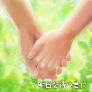 明日を待つ君に