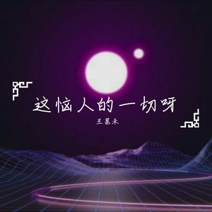 这恼人的一切呀