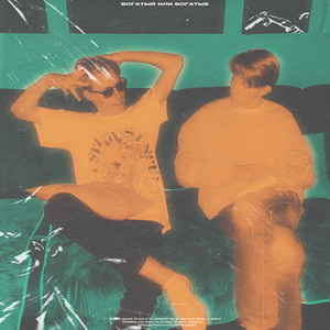 Богатый или богатые (prod. 097rusk & GOD DAMN BEATS|Explicit)