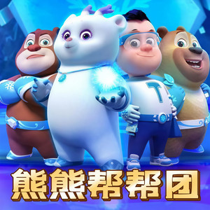 齐疯有声 - 熊熊帮帮团 第50话