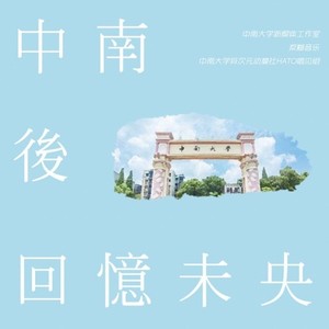 苏丰磊 / 林江 / 李正阳（Wilreams） / 苏刘SULIU / 群星-中南后回忆未央 (HATO唱见组 / 苏刘SULIU / 茶HECT / 叶墨音 / 惊蛰_Lml / 这脑洞能玩一年 / 二二二二银 remix)