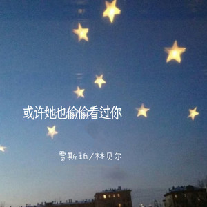 或许她也偷偷看过你