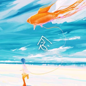 念 (Demo)