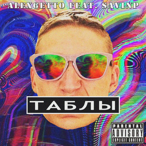 Таблы (Explicit)