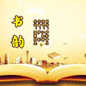 书韵 (伴奏)