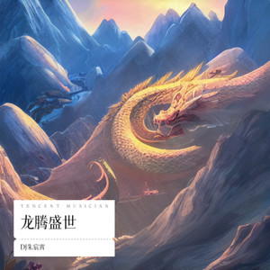 龙腾盛世