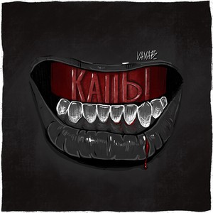 Надоело (Explicit)