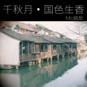 千秋月国色生香 (伴奏)