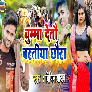 Chumma Detau Baratiya Chhaura