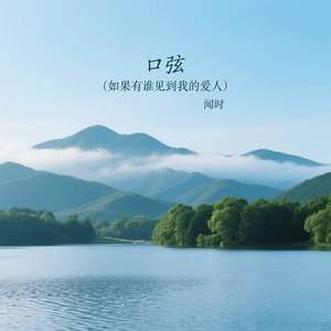 口弦 (如果有谁见到我的爱人)