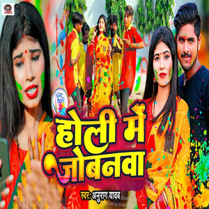 Anurag Yadav - Holi Me Jobanwa