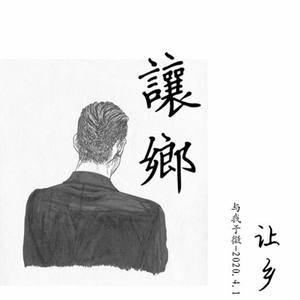 让乡 伴奏